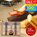 \最大全額ポイント還元/ 出産 内祝い お返し おしゃれ 送料無料 お菓子 詰め合わせ 洋菓子 スイーツ お中元 夏ギフト ギフト セット 井桁堂 スティックケーキ 特大 18個入 焼き菓子 結婚内祝い お供え 日持ち 出産内祝い 出産祝い 新築祝い 快気祝い 香典返し (あす楽)