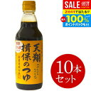 \最大全額ポイント還元/【揖保の糸 そうめんつゆ】揖保乃糸の本場が生んだ逸品 日本丸天醤油 マルテン 天翔揖保のつゆ(4倍濃縮) 360ml 10本セット 食品 食べ物 お取り寄せ グルメ【のし・包装不可】