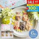 内祝い お返し スイーツ お菓子 お供え お中元 夏ギフト 御中元 ギフト プチギフト 焼き菓子 詰め合わせ ねこねこね 猫クッキー 6枚入り 個包装 かわいい おしゃれ 食品 出産内祝い 結婚内祝い 結婚祝い 出産祝い 香典返し 快気祝い 引越し お礼 プレゼント (あす楽)