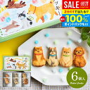 内祝い お返し スイーツ お菓子 お供え お中元 夏ギフト ギフト プチギフト 焼き菓子 詰め合わせ わんわん犬さんクッキー 6枚入り 個包装 アニマル かわいい おしゃれ 食品 出産内祝い 卒業 祝い 結婚内祝い 結婚祝い 出産祝い 快気祝い お礼 (あす楽)