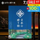 \最大全額ポイント還元/ カタログギフト 内祝い お返し 送料無料 日本の贈り物 紺碧(こんぺき)7900円コース お中元 夏ギフト ギフト おしゃれ 出産内祝い 結婚内祝い 新築祝い 結婚祝い 出産祝い 出産お祝い 引き出物 挨拶 快気祝い 香典返し 人気 お礼 【メール便】