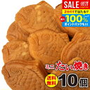 【メール便】 送料無料 スイーツ ギフト お菓子 お供え 和菓子 鯛焼き たい焼き ミニ 2種 計10個 セット 詰め合わせ 個包装 あんこ クリーム カスタード 1000円 訳あり ポイント消化 お徳用 プチ 簡易包装 おやつ デザート 常温 食品 食べ物 【のし・包装不可】(あす楽)