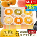 フルーツゼリー ゼリー 送料無料 スイーツ お中元 夏ギフト 御中元 暑中見舞い ギフト セット 初盆 お供え 出産 内祝い お返し 詰め合わせ 最高級 たらみ PURE 6個入 おしゃれ 高級 ピュア 結婚内祝い 出産内祝い 新築祝い 快気祝い 香典返し お礼 プレゼント (あす楽)