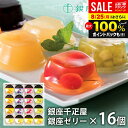 内祝い お返し 送料無料 銀座千疋屋 フルーツゼリー ゼリー お取り寄せスイーツ 高級 スイーツ お中元 夏ギフト 御中元 残暑見舞い ギフト セット 銀座ゼリー 16個 PGS-086 結婚 出産 快気 快気祝い 内祝 新築祝い 引っ越し 引越し ご挨拶 新築 お祝い プレゼント おすすめ