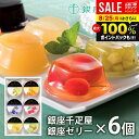 内祝い お返し 送料無料 銀座千疋屋 フルーツゼリー ゼリー お取り寄せスイーツ 高級 スイーツ お中元 夏ギフト 御中元 残暑見舞い ギフト セット 銀座ゼリー 6個 PGS-061 結婚 出産 快気 快気祝い 内祝 新築祝い 引っ越し 引越し ご挨拶 新築 お祝い プレゼント おすすめ