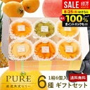フルーツゼリー ゼリー 送料無料 スイーツ お中元 夏ギフト 御中元 残暑見舞い ギフト セット 初盆 お供え 出産 内祝い お返し 詰め合わせ 最高級 たらみ PURE 6個入 おしゃれ 高級 ピュア 結婚内祝い 出産内祝い 新築祝い 快気祝い 香典返し お礼 プレゼント (あす楽)