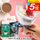 【ブーケが選べる】誕生日 プレゼント スタバ & ブーケ 花束 ギフト セット 内祝い お返し 結婚祝い 女性 退職 出産 結婚 出産内祝い 結婚内祝い 送料無料 花 プリザーブドフラワー コーヒー ギフト 詰め合わせ おしゃれ お礼 女友達 お祝い (あす楽) 敬老の日ギフト