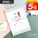 \エントリーでさらにP5倍/ カタログギフト 送料無料 内祝い 出産 結婚 お祝い お返し 5900円コース 5000円 グルメ ギフト カタログ 出産内祝い 入学 卒業 就職 祝い 結婚内祝い 香典返し 新築祝い 結婚祝い 出産祝い 快気祝い お礼 お祝い返し (あす楽)