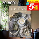 \エントリーでさらにP5倍/ カタログギフト 内祝い お返し 送料無料 レローゼ LEROSE スノーバード 20800円コース ギフト おしゃれ グルメカタログギフト 出産内祝い 結婚内祝い 新築祝い 結婚祝い 出産祝い 名入れ 快気祝い 香典返し お礼 【メール便】