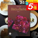 \エントリーでさらにP5倍/ カタログギフト 内祝い お返し 送料無料 ボーベル beaubelle レザン 25900円コース ギフト おしゃれ グルメカタログギフト 出産内祝い 結婚内祝い 新築祝い 結婚祝い 出産祝い 出産お祝い 快気祝い 香典返し お礼 【メール便】