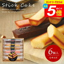 \エントリーでさらにP5倍/ 出産 内祝い お返し おしゃれ 送料無料 お菓子 詰め合わせ 洋菓子 スイーツ ギフト セット 井桁堂 スティックケーキ 小 6個入 焼き菓子 結婚内祝い お供え 日持ち 出産内祝い 新築祝い 引越し 挨拶 快気祝い 香典返し (あす楽)