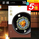内祝い お返し 送料無料 カタログギフト 彩璃 いろり 鱗文 うろこもん AOO 10900円コース グルメ 敬老の日 ギフト グルメカタログ 出産祝い 出産内祝い 祝い 結婚祝い 結婚内祝い 特集 北海道 山の幸 名物 料理 極上 こだわり 料亭 彩り おもてなし 好み 美味