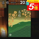 \エントリーでさらにP5倍/ カタログギフト 内祝い お返し 送料無料 和風 高雅 桜 20900円コース 出産内祝い 結婚内祝い 新築祝い 結婚祝い 出産祝い 出産お祝い 入学祝い 祝い 引き出物 挨拶 快気祝い 香典返し 人気 お礼 プレゼント お祝い返し【メール便】