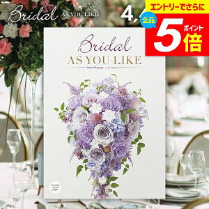 \エントリーでさらにP5倍/ 結婚内祝い カタログギフト 内祝い お返し 送料無料 シャディ アズユーライク ブライダル アニスヒソップ Anise Hyssop 4400円コース (結婚式場直送 結婚引出物 結婚式 名入れ 婚礼ウェディング ギフトカタログ グルメ) 七五三【メール便】