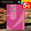 \エントリーでさらにP5倍/ カタログギフト 内祝い お返し 送料無料 made in Japan メイドインジャパン (MJ08) 4800円コース ギフト おしゃれ 出産内祝い 結婚内祝い 新築祝い 結婚祝い 出産祝い 引き出物 挨拶 快気祝い 香典返し 人気 お礼 【メール便】