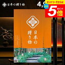 \エントリーでさらにP5倍/ カタログギフト 内祝い お返し 送料無料 日本の贈り物 橙(だいだい)4900円コース ギフト おしゃれ 出産内祝い 結婚内祝い 新築祝い 結婚祝い 出産祝い 出産お祝い 挨拶 快気祝い 香典返し 人気 お礼 プレゼント 【メール便】