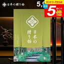 \エントリーでさらにP5倍/ カタログギフト 内祝い お返し 送料無料 日本の贈り物 抹茶(まっちゃ)5900円コース ギフト おしゃれ 出産内祝い 結婚内祝い 新築祝い 結婚祝い 出産祝い 出産お祝い 引き出物 挨拶 快気祝い 香典返し 人気 お礼 【メール便】