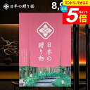 \エントリーでさらにP5倍/ カタログギフト 内祝い お返し 送料無料 日本の贈り物 中紅(なかべに)8900円コース ギフト おしゃれ 出産内祝い 結婚内祝い 新築祝い 結婚祝い 出産祝い 出産お祝い 引き出物 挨拶 快気祝い 香典返し 人気 お礼 【メール便】