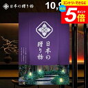 \エントリーでさらにP5倍/ カタログギフト 内祝い お返し 送料無料 日本の贈り物 江戸紫(えどむらさき)10900円コース ギフト おしゃれ 出産内祝い 結婚内祝い 新築祝い 結婚祝い 出産祝い 出産お祝い 挨拶 快気祝い 香典返し 人気 お礼 【メール便】