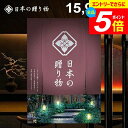 \エントリーでさらにP5倍/ カタログギフト 内祝い お返し 送料無料 日本の贈り物 小豆(あずき)15900円コース ギフト おしゃれ 出産内祝い 結婚内祝い 新築祝い 結婚祝い 出産祝い 出産お祝い 入学祝い 挨拶 快気祝い 香典返し 人気 お礼 【メール便】