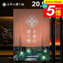 \エントリーでさらにP5倍/ カタログギフト 内祝い お返し 送料無料 日本の贈り物 曙(あけぼの)20900円コース ギフト おしゃれ 出産内祝い 結婚内祝い 新築祝い 結婚祝い 出産祝い 出産お祝い 入学祝い 挨拶 快気祝い 香典返し 人気 お礼 【メール便】
