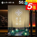 \エントリーでさらにP5倍/ カタログギフト 内祝い お返し 送料無料 日本の贈り物 卯の花(うのはな)50900円コース ギフト おしゃれ 出産内祝い 結婚内祝い 結婚祝い 出産祝い 出産お祝い 挨拶 快気祝い 名入れ 香典返し 人気 プレゼント 【メール便】