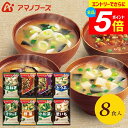 \エントリーでさらにP5倍/ アマノフーズ フリーズドライ 内祝い お返し 送料無料 みそ汁 味噌汁 ギフト 8食 セット 詰め合わせ 惣菜 即席 食品 出産内祝い 結婚内祝い 結婚祝い 香典返し 快気祝い お祝い返し 100M(あす楽) 敬老の日ギフト