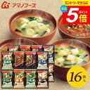\エントリーでさらにP5倍/ アマノフーズ フリーズドライ 内祝い お返し 送料無料 みそ汁 味噌汁 ギフト 16食 セット 詰め合わせ インスタント 食品 出産内祝い 結婚内祝い 結婚祝い 香典返し 快気祝い お礼 200M (あす楽) 敬老の日ギフト