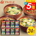 \エントリーでさらにP5倍/ アマノフーズ フリーズドライ 内祝い お返し 送料無料 みそ汁 味噌汁 ギフト 減塩 24食 セット 詰め合わせ 即席 惣菜 食品 入学祝い 出産内祝い 結婚内祝い 結婚祝い 香典返し 快気祝い 引越し 挨拶 300G(あす楽) 敬老の日ギフト