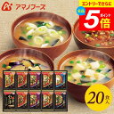 \エントリーでさらにP5倍/ アマノフーズ フリーズドライ 内祝い お返し 送料無料 みそ汁 味噌汁 ギフト 贅沢 20食 セット 詰め合わせ 即席 惣菜 食品 入学祝い 出産内祝い 結婚内祝い 結婚祝い 香典返し 快気祝い 引越し 挨拶 300Z(あす楽) 敬老の日ギフト