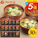\エントリーでさらにP5倍/ アマノフーズ フリーズドライ 内祝い お返し 送料無料 みそ汁 味噌汁 ギフト 贅沢 30食 セット 詰め合わせ 即席 惣菜 食品 入学祝い 出産内祝い 結婚内祝い 結婚祝い 香典返し 快気祝い 引越し 挨拶 500Z(あす楽) 敬老の日ギフト