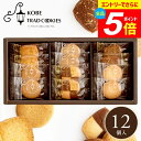 \エントリーでさらにP5倍/ 内祝い お返し スイーツ ギフト セット 神戸トラッドクッキー クッキー 12枚入 神戸浪漫 詰合せ お菓子 オシャレ 出産内祝い 結婚内祝い 結婚祝い 香典返し 快気祝い 名入れ お礼 プレゼント TC-5 【包装済 外のし対応】 敬老の日ギフト