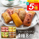\エントリーでさらにP5倍/ 内祝い お返し 送料無料 銀座千疋屋 高級 スイーツ ギフト セット 銀座フルーツフィナンシェ 8個 PGS-166 結婚 出産 引出物 快気 快気祝い 新築祝い 引っ越し 引越し ご挨拶 新築 お祝い プレゼント おすすめ 人気 メーカー直送