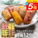 \エントリーでさらにP5倍/ 内祝い お返し 送料無料 銀座千疋屋 高級 スイーツ ギフト セット 銀座フルーツフィナンシェ 12個 PGS-167 結婚 出産 引出物 快気 快気祝い 新築祝い 引っ越し 引越し ご挨拶 新築 お祝い プレゼント おすすめ 人気 メーカー直送