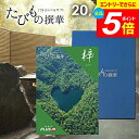 \エントリーでさらにP5倍/【有効期限:約1年】カタログギフト JTB えらべるギフト 送料無料 体験 旅行 グルメ 雑貨 たびもの撰華 梓 20600円コース 2万円 体験ギフト 祝い 出産 結婚 内祝い お返し 結婚祝い 出産祝い 挨拶 快気祝い 香典返し 人気 お礼【メール便】