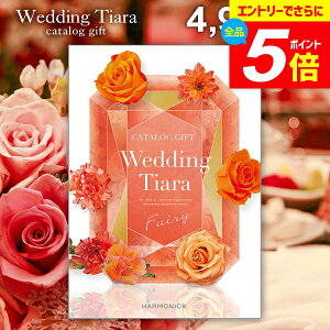 \エントリーでさらにP5倍/ 結婚内祝い カタログギフト 内祝い お返し 送料無料 ティアラ ウェディング フェアリー 4900円コース (結婚式場直送 引き出物 結婚引出物 結婚式 婚礼引き出物 ウェディング ギフトカタログ グルメ)【メール便】