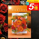 \エントリーでさらにP5倍/ カタログギフト 10900円コース 内祝い お返し 送料無料 ヴァリアス VARIOUS キングストン ギフト おしゃれ グルメカタログギフト 出産内祝い 結婚内祝い 新築 結婚祝い 出産祝い 快気祝い 名入れ 香典返し 人気 【メール便】