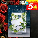 \エントリーでさらにP5倍/ カタログギフト 50900円コース 内祝い お返し 送料無料 ヴァリアス VARIOUS モントリオール ギフト おしゃれ グルメカタログギフト 出産内祝い 結婚内祝い 新築 結婚祝い 出産祝い 快気祝い 香典返し プレゼント 【メール便】