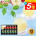\エントリーでさらにP5倍/ ジュース ギフト 内祝い お返し 送料無料 シャイニー 100% 果汁 贅沢 りんごジュース セット 詰め合わせ 12本入 食品 フルーツジュース 出産内祝い 結婚内祝い 結婚祝い 出産祝い 香典返し お祝い返し プレゼント Z-B 敬老の日ギフト