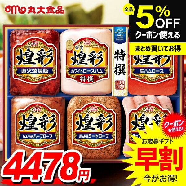 お歳暮 御歳暮 送料無料 早割 ハム ギフト セット ロースハム ウインナー ソーセージ 詰め合わせ 詰合せ 丸大食品 丸大ハム 煌彩 歳暮 冬ギフト お歳暮ギフト 食品 食べ物 グルメ お取り寄せグルメ 肉加工品 MV-556のサムネイル