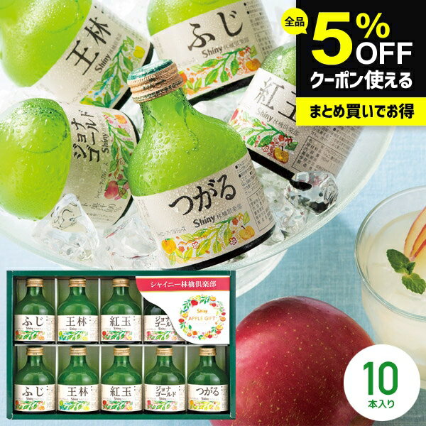 ジュース お歳暮 ギフト 出産 内祝い お返し 送料無料 シャイニー 100％ りんごジュース 詰め合わせ ストレート SY-B 10本入 結婚内祝い 出産内祝い 出産祝い 新築祝い 快気祝い 香典返し プレゼント お取り寄せ (あす楽)