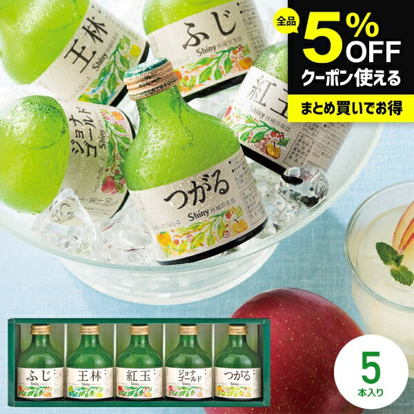 ジュース お歳暮 ギフト 出産 内祝い お返し 送料無料 シャイニー 青森県りんご 100％ りんごジュース 詰め合わせ ストレート SY-C 5本 結婚内祝い 出産内祝い 出産祝い 新築祝い 快気祝い 香典返し プレゼント (あす楽)