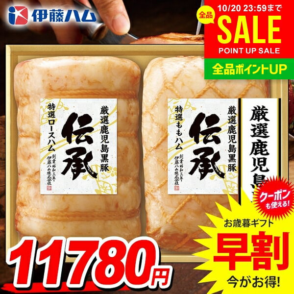 お歳暮 御歳暮 送料無料 早割 ハム ギフト セット ロースハム ももハム 特選 ブロック 詰め合わせ 詰合せ 伊藤ハム 伝承 鹿児島黒豚 国産 高級 歳暮 冬ギフト お歳暮ギフト 食品 食べ物 グルメ お取り寄せグルメ 肉加工品 DB-120