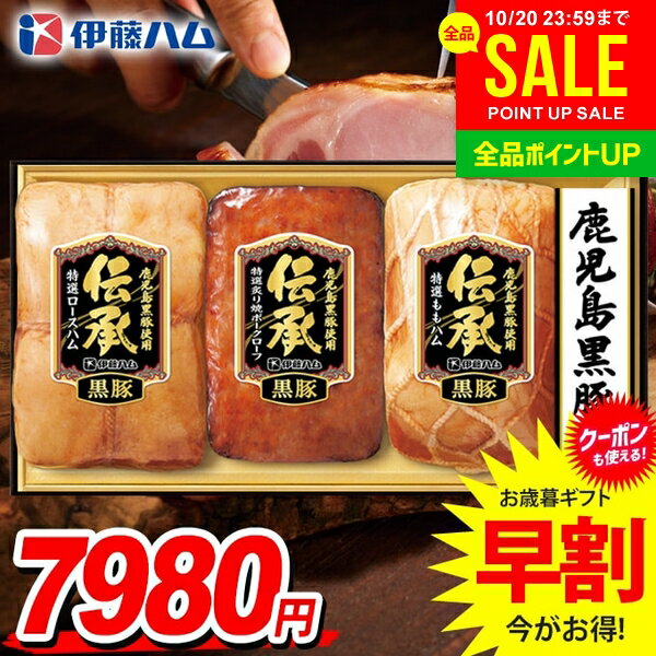 お歳暮 御歳暮 送料無料 早割 ハム ギフト セット ロースハム ももハム ブロック 詰め合わせ 詰合せ 伊藤ハム 伝承 鹿児島黒豚 国産 歳暮 冬ギフト お歳暮ギフト 食品 食べ物 グルメ お取り寄せグルメ 肉加工品 DB-80