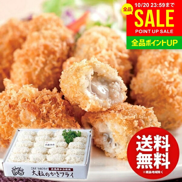 内祝い お返し 送料無料 惣菜 グルメ お歳暮 ギフト 広島産 大粒のかきフライ 20個 セット 詰め合わせ 牡蠣 魚介 食品 食べ物 出産内祝い 結婚内祝い 結婚祝い 出産祝い 香典返し お祝い返し お礼 KF-HOS