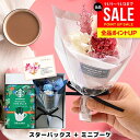 【ブーケが選べる】誕生日 プレゼント スタバ & ブーケ 花束 ギフト セット 内祝い お返し 結婚祝い 女性 退職 出産 結婚 出産内祝い 結婚内祝い 開店祝い 送料無料 花 プリザーブドフラワー コーヒー ギフト 詰め合わせ おしゃれ お礼 女友達 お祝い (あす楽)