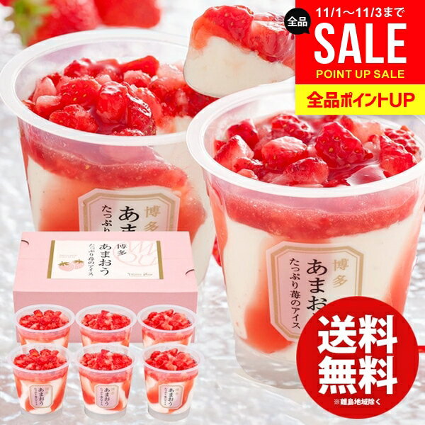 アイスクリーム スイーツ お歳暮 ギフト 内祝い お返し 送料無料 お菓子 博多あまおう たっぷり苺のア..