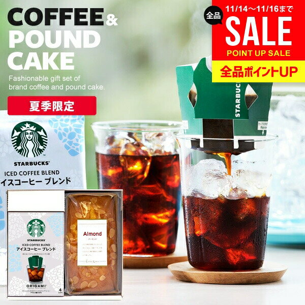 【夏限定★アイスコーヒー＆ケーキ】スターバックス コーヒーギフト ドリップコーヒー スタバ お歳暮 ...