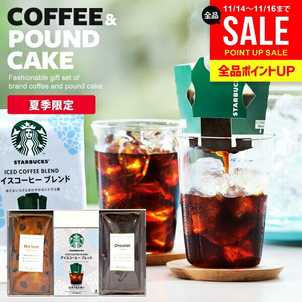【夏限定★アイスコーヒー＆ケーキ】スターバックス コーヒーギフト ドリップコーヒー スタバ お歳暮 ...