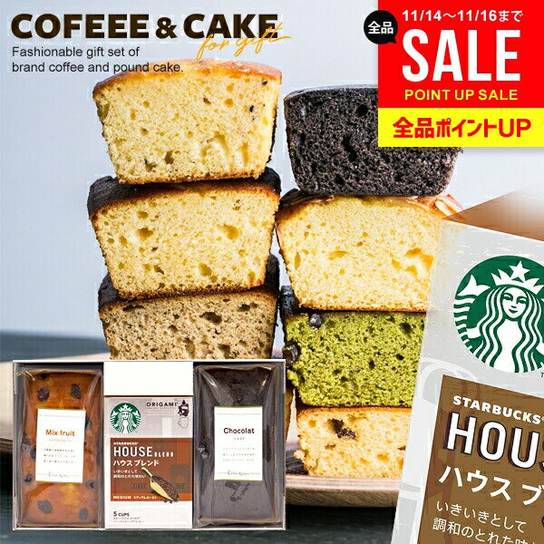 【ケーキが選べる】 お歳暮 内祝い スターバックス ドリップ コーヒー パウンドケーキ 計3個入 出産 結..